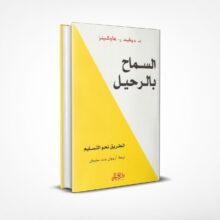 السماح بالرحيل