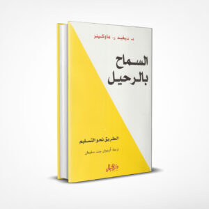 السماح بالرحيل