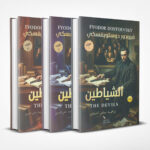 الشياطين