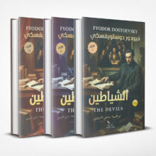 الشياطين