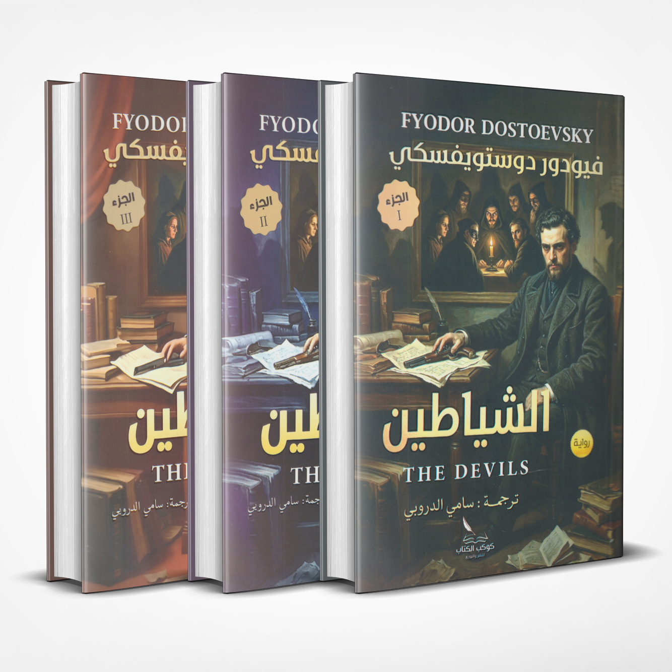 الشياطين الشياطين - Image 1