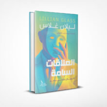 العلاقات السامة