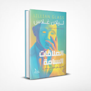 العلاقات السامة