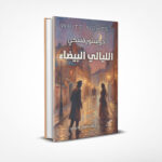 الليالي البيضاء