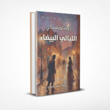 الليالي البيضاء