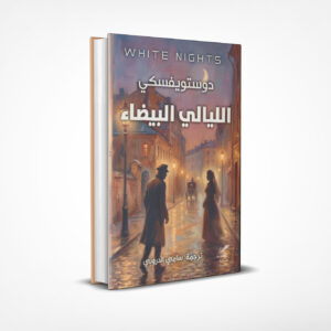 الليالي البيضاء