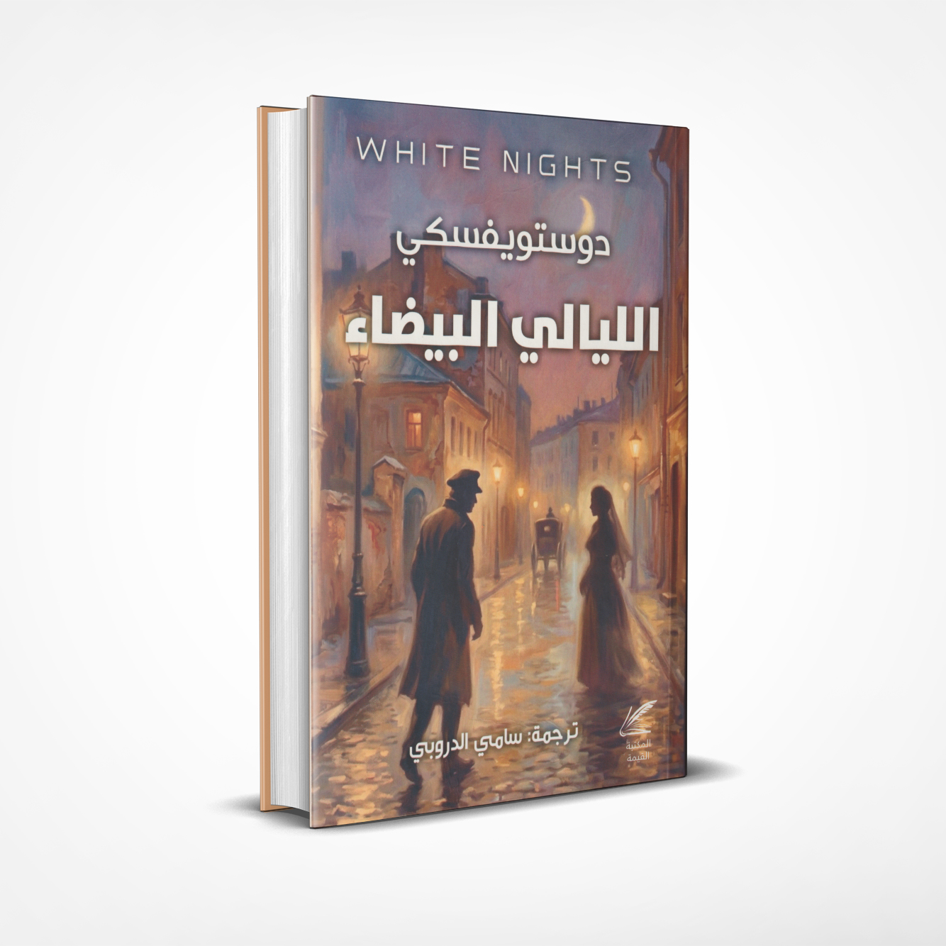 الليالي-البيضاء الليالي البيضاء - الصورة 1
