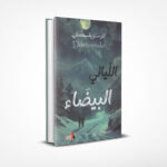 الليالي البيضاء