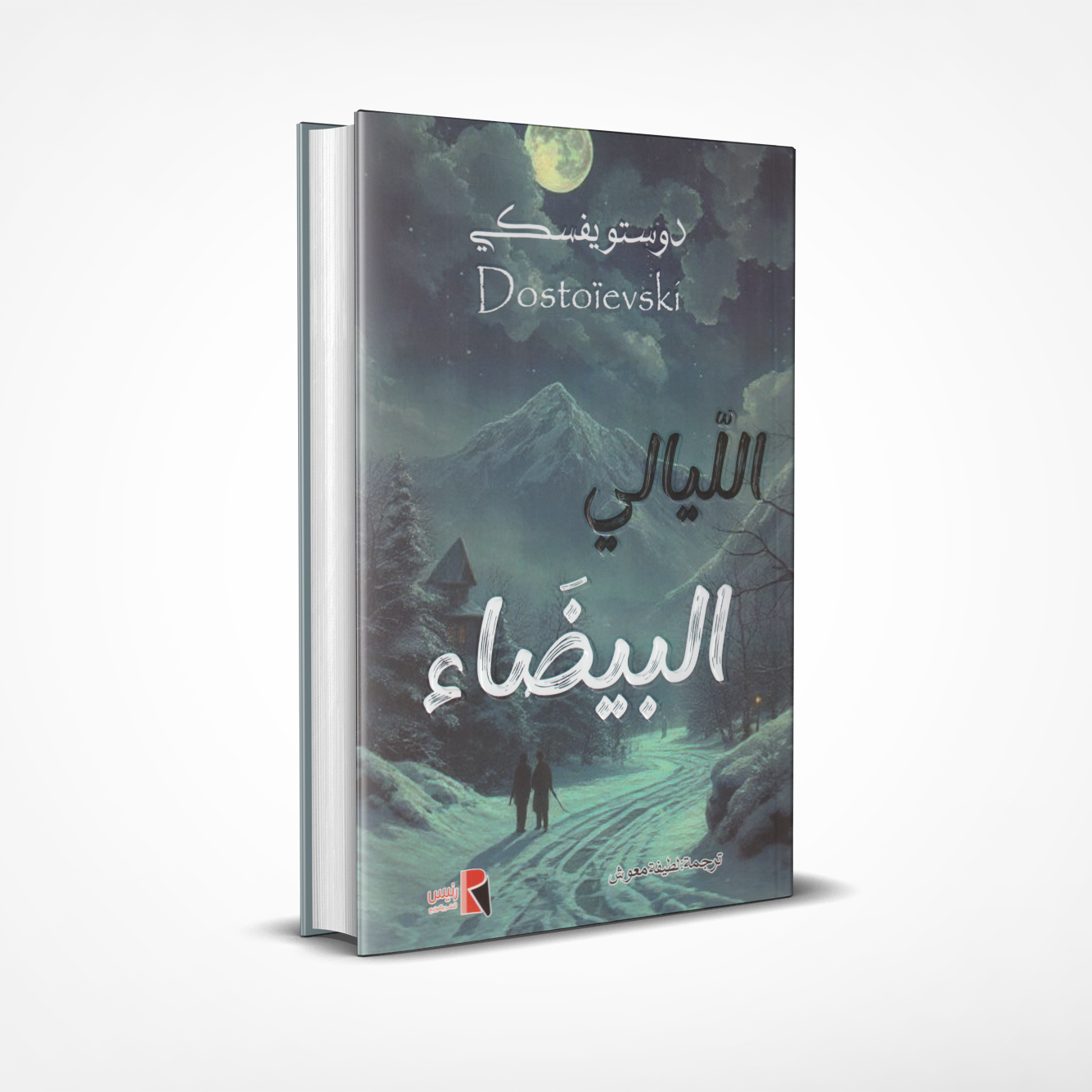 الليالي-البيضاء الليالي البيضاء - Image 1