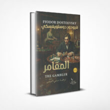 المقامر