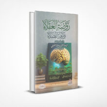 روضة العقلاء ونزهة الفضلاء