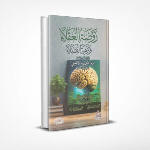 روضة العقلاء ونزهة الفضلاء