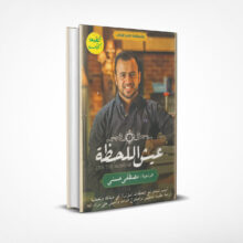 عيش اللحظة