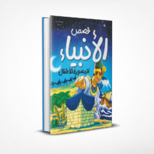 قصص الأنبياء المصورة للأطفال