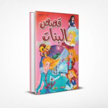 قصص البنات