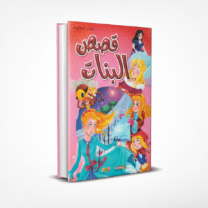 قصص البنات