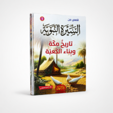 سلسلة قصص من السيرة النبوية (12 قصة)