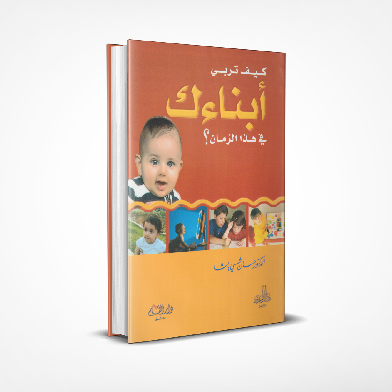 كيف-تربي-أبناءك-في-هذا-الزمان؟ كيف تربي أبناءك في هذا الزمان؟ - Image 1