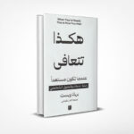 هكذا تتعافى