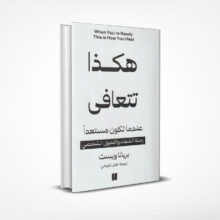هكذا تتعافى