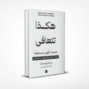هكذا تتعافى
