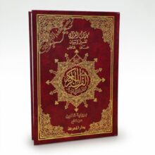 مصحف أحكام التجويد برواية قالون 17/24 سم