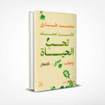 أفكار تجعلك تحب الحياة وتتجنب الانتحار