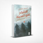 الأشباح تغزو المدينة