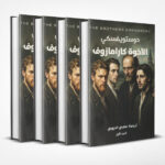 الإخوة كارامازوف