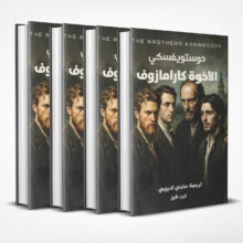 الإخوة كارامازوف