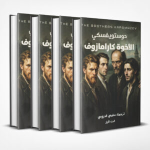 الإخوة كارامازوف