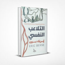 التلاعب النفسي