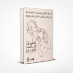 أسرار كاثرين جيمس للسيطرة على قلب وعقل الرجل بدون وعيه