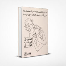 أسرار كاثرين جيمس للسيطرة على قلب وعقل الرجل بدون وعيه