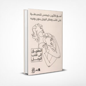 أسرار كاثرين جيمس للسيطرة على قلب وعقل الرجل بدون وعيه