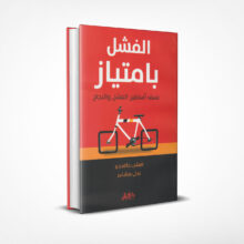 الفشل بامتياز