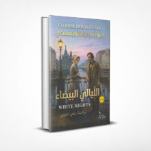 الليالي البيضاء