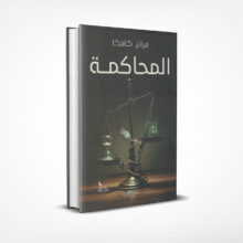 المحاكمة