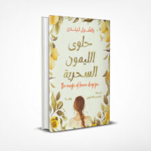 حلوى الليمون السحرية