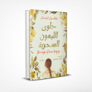 حلوى الليمون السحرية