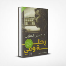 رحلة وعي