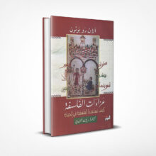 عزاءات الفلسفة
