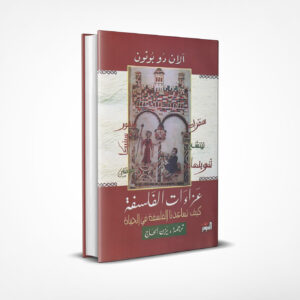 عزاءات الفلسفة