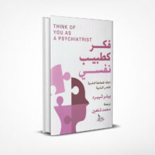 فكر كطبيب نفسي