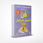 فن الحصول على المال