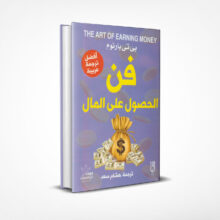 فن الحصول على المال