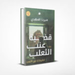 قضية عنب الثعلب