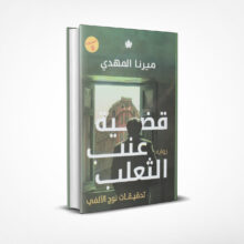 قضية عنب الثعلب