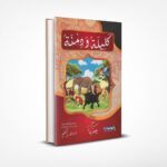 كليلة ودمنة