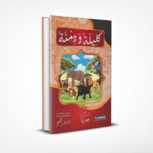 كليلة ودمنة